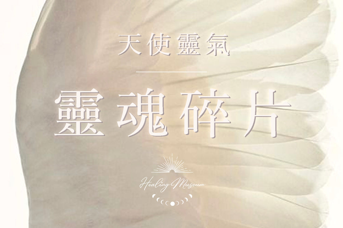 英國天使靈氣©療癒|靈魂碎片修復