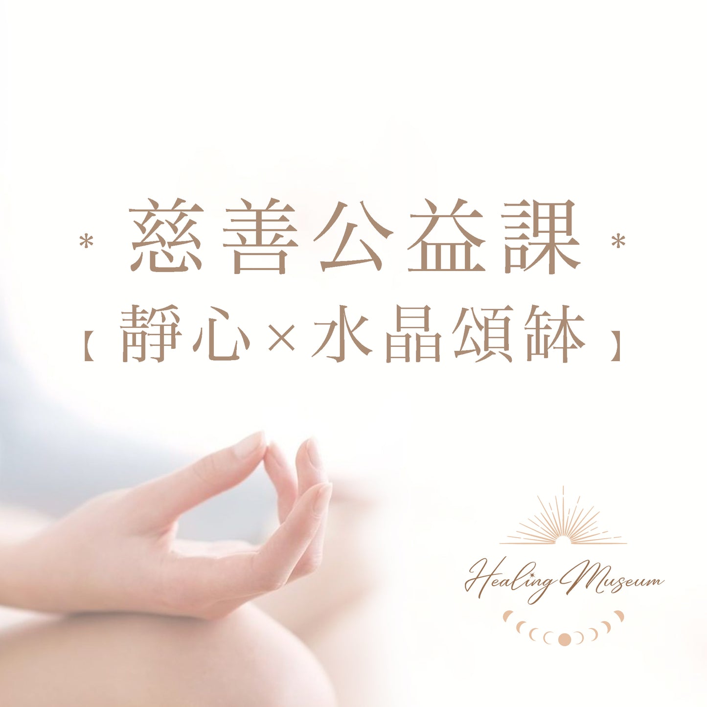 引導冥想 × 靜心 × 聖杯水晶頌缽療癒工作坊