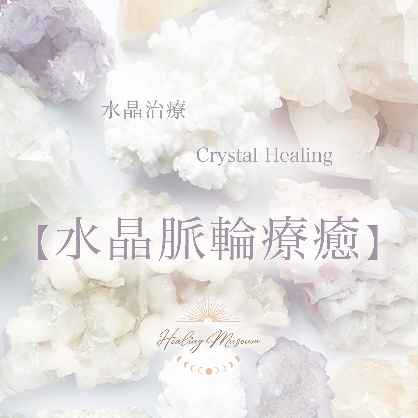 水晶連結與療癒 · 初階工作坊