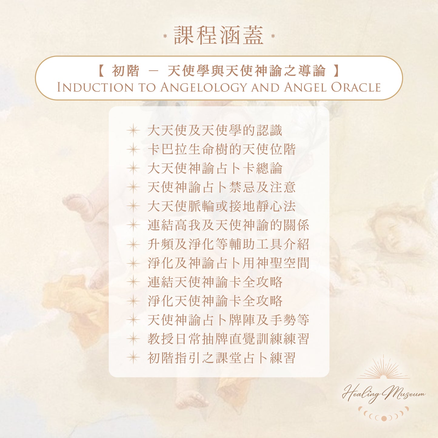 【一班到底優惠】專業天使神諭占卜師證書課程(共4階)