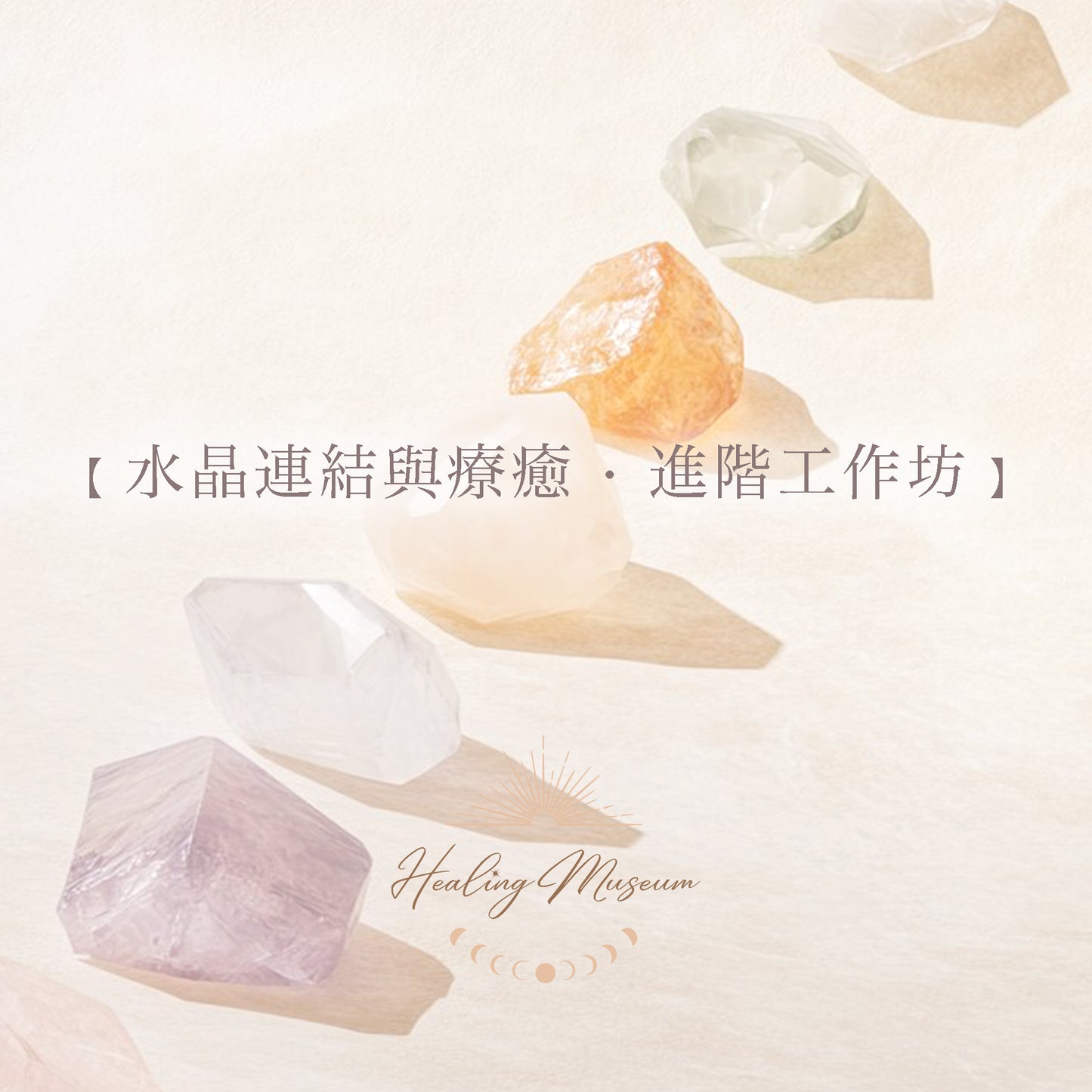水晶連結與療癒 · 進階工作坊