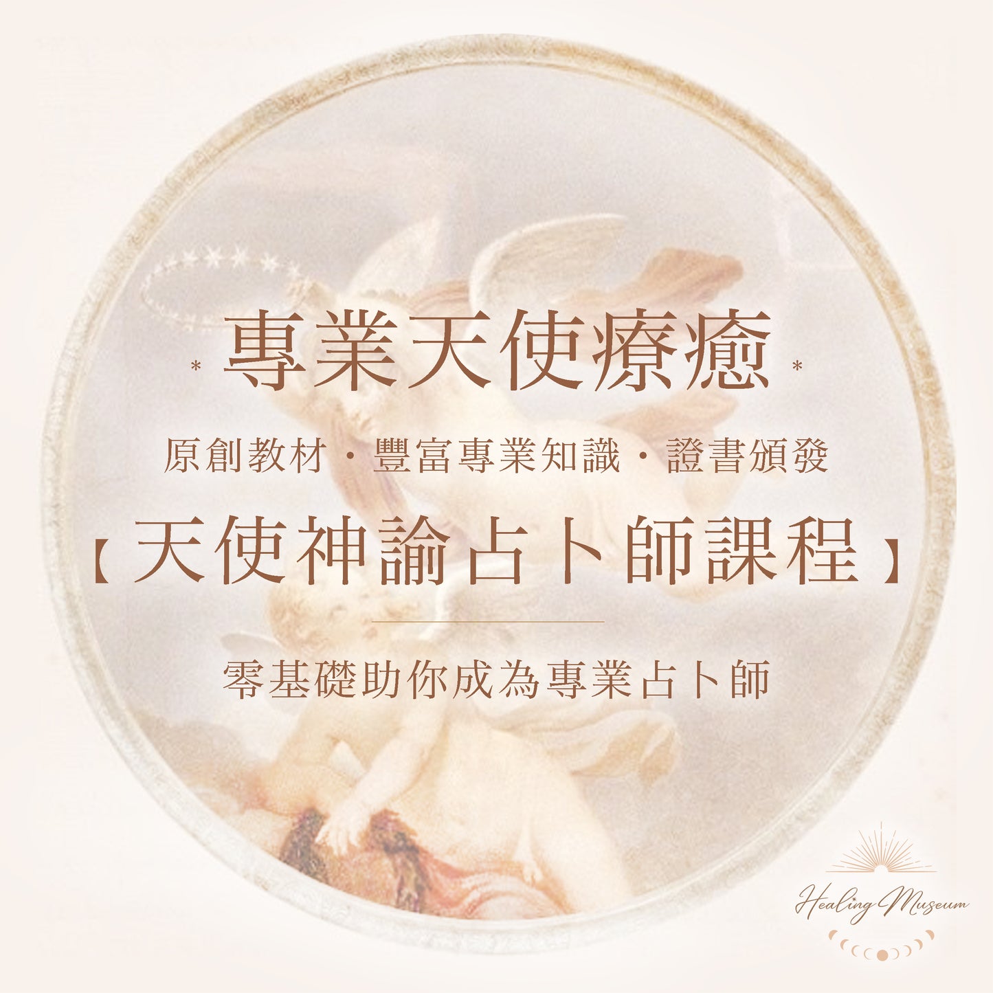 【一班到底優惠】專業天使神諭占卜師證書課程(共4階)