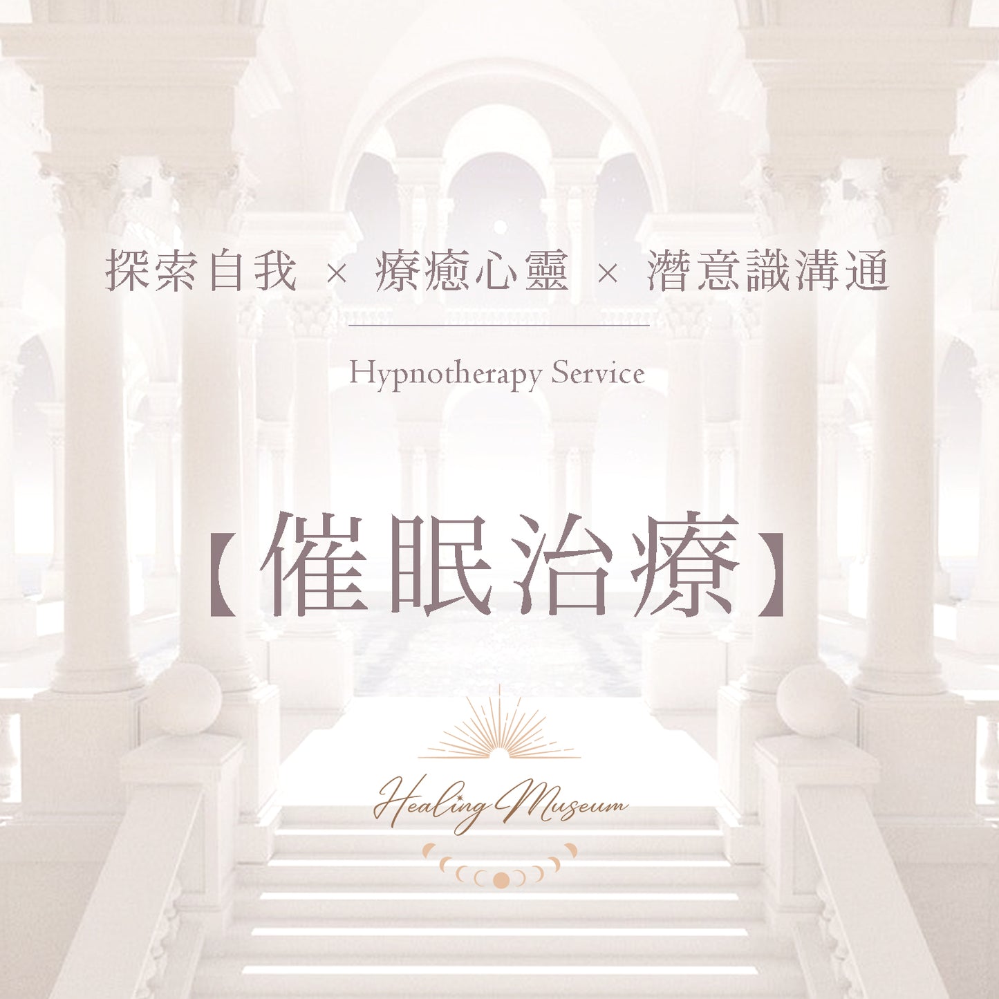 催眠治療1:1服務