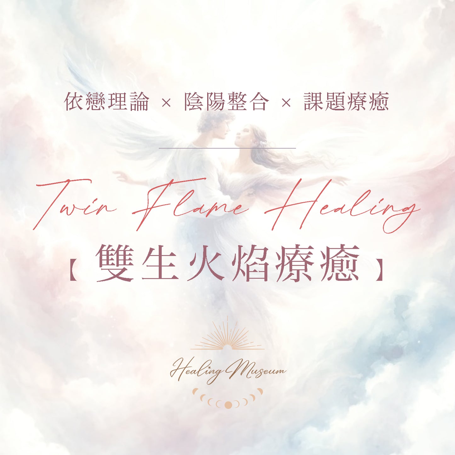 雙生火焰療癒工作坊 Twin Flame Healing Workshop