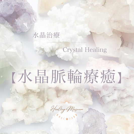 水晶療癒之脈輪療癒 1:1 服務