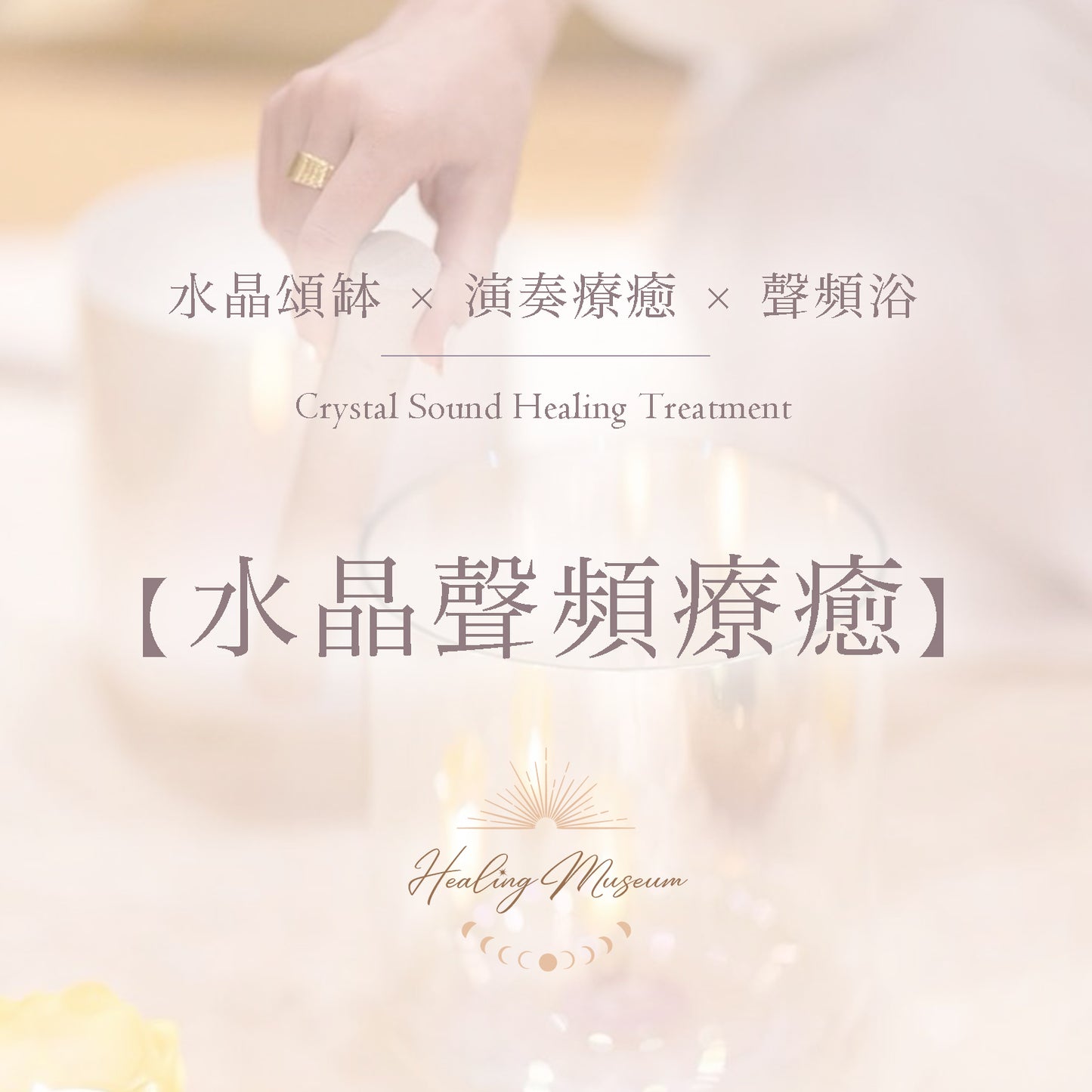 1:1 水晶聲頻療癒 Private Crystal Sound Healing Treatment