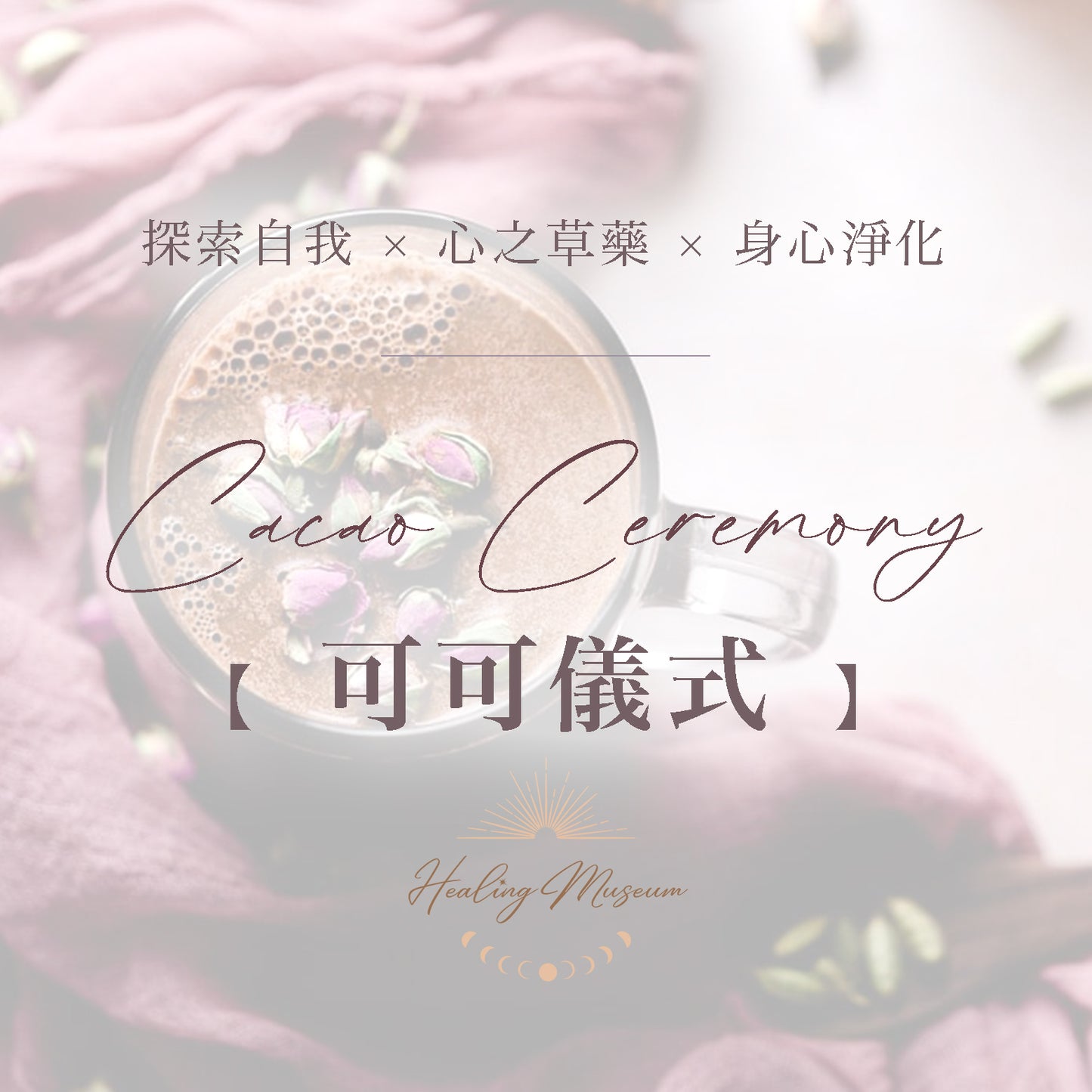 可可儀式 · 療癒之旅 Sacred Cacao Ceremony